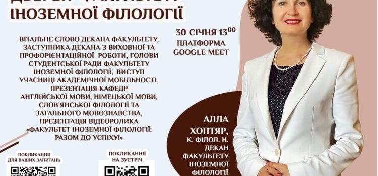 День відкритих дверей факультету іноземної філології День відкритих дверей факультету іноземної філології