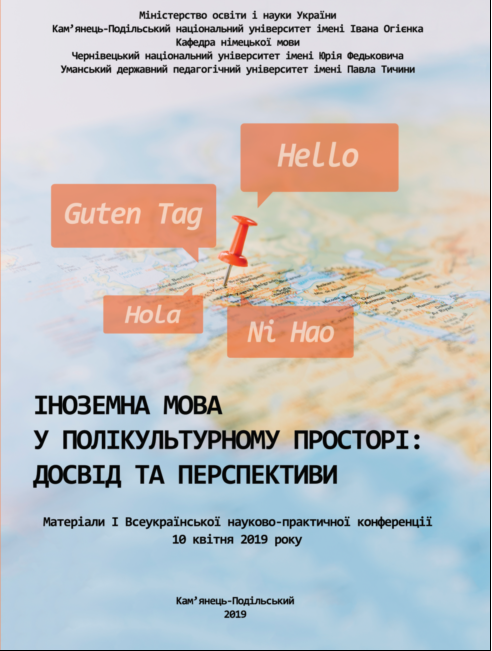 І Всеукраїнська науково-практична конференція І Всеукраїнська науково-практична конференція