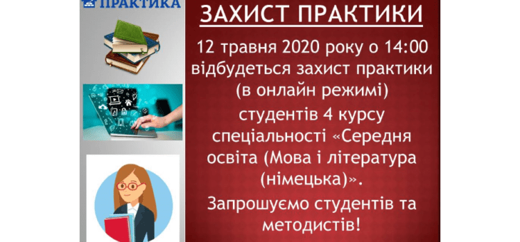 ЗАХИСТ ПРАКТИКИ ЗАХИСТ ПРАКТИКИ