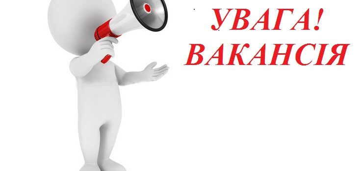 Вакансія від онлайн-школи іноземних мов “НУМО”! Вакансія від онлайн-школи іноземних мов “НУМО”!