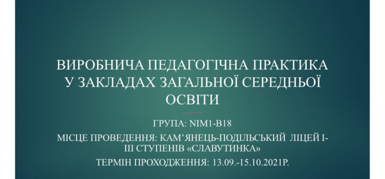 ЗВІТ ПРО ВИРОБНИЧУ ПЕДАГОГІЧНУ ПРАКТИКУ У ЗАКЛАДАХ ЗАГАЛЬНОЇ СЕРЕДНЬОЇ ОСВІТИ  (група Nim1-B18, жовтень 2021 р.) ЗВІТ ПРО ВИРОБНИЧУ ПЕДАГОГІЧНУ ПРАКТИКУ У ЗАКЛАДАХ ЗАГАЛЬНОЇ СЕРЕДНЬОЇ ОСВІТИ  (група Nim1-B18, жовтень 2021 р.)
