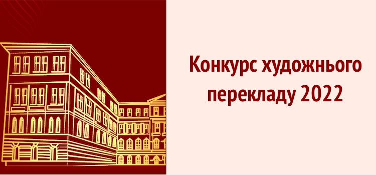 Конкурс художнього перекладу 2022! Конкурс художнього перекладу 2022!