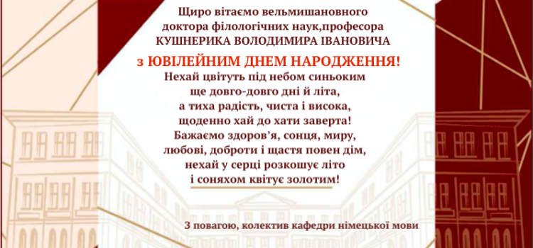 Вітаємо Ювіляра!