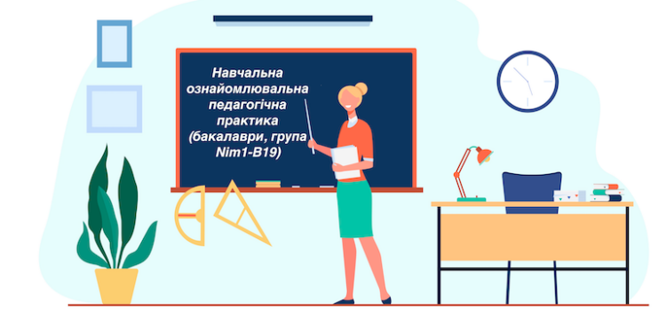 Навчальна ознайомлювальна педагогічна практика  (бакалаври, група Nim1-B19)