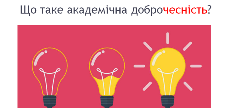 Зустріч зі здобувачами вищої освіти з питань академічної доброчесності Зустріч зі здобувачами вищої освіти з питань академічної доброчесності
