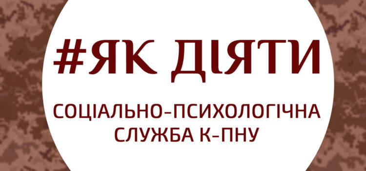 Зустріч із представниками соціально-психологічної служби К-ПНУ Зустріч із представниками соціально-психологічної служби К-ПНУ
