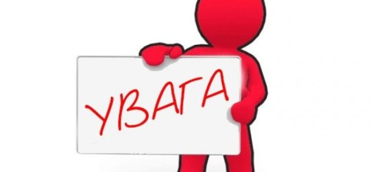 УВАГА! Інструктаж з техніки безпеки