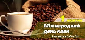 Міжнародний день кави Міжнародний день кави