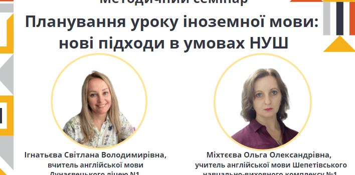 Методичний семінар “Планування уроку іноземної мови: нові підходи в умовах НУШ”. Методичний семінар “Планування уроку іноземної мови: нові підходи в умовах НУШ”.