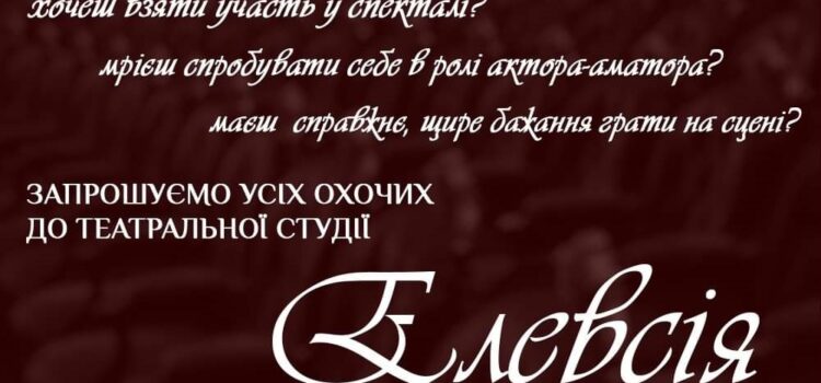 Театр “Елевсія” Театр “Елевсія”