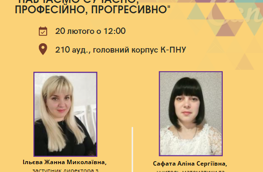 Методичний семінар “Освітні інфосесії “Навчаємо сучасно, професійно, прогресивно” Методичний семінар “Освітні інфосесії “Навчаємо сучасно, професійно, прогресивно”