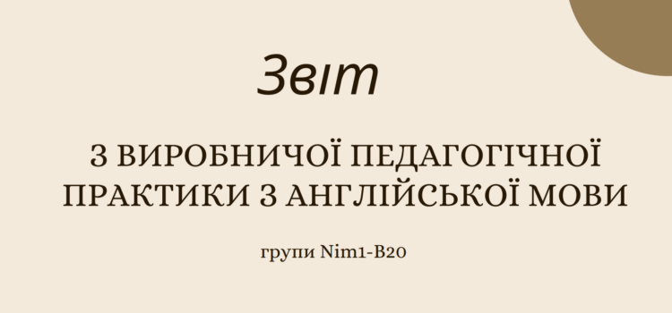 Звіт про практику здобувачів вищої освіти четвертого курсу Звіт про практику здобувачів вищої освіти четвертого курсу