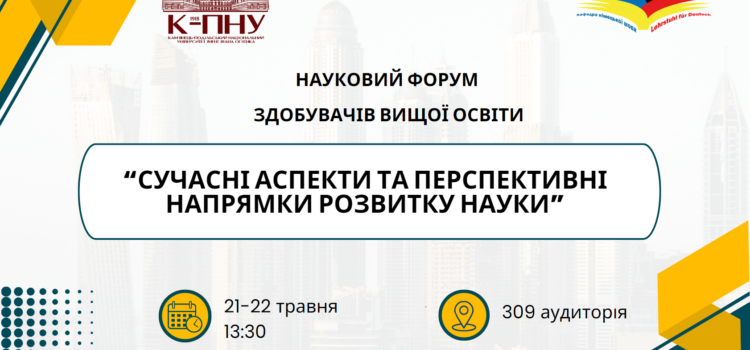 Науковий форум здобувачів вищої освіти! Науковий форум здобувачів вищої освіти!