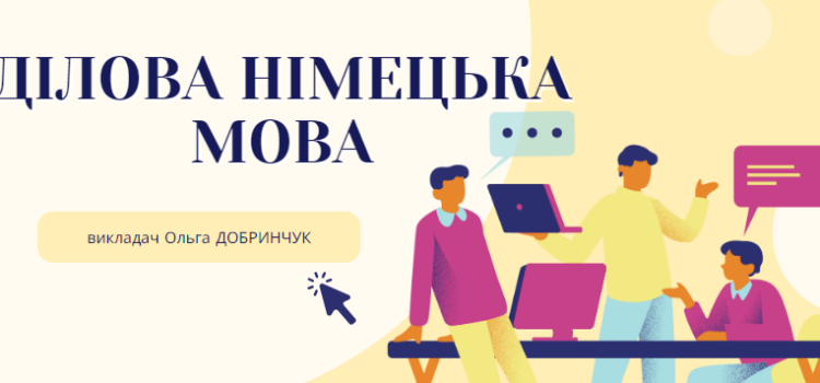 Підводимо підсумки вивчення вибіркової навчальної дисципліни “Ділова німецька мова” Підводимо підсумки вивчення вибіркової навчальної дисципліни “Ділова німецька мова”