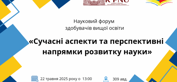 Науковий форум здобувачів вищої освіти! Науковий форум здобувачів вищої освіти!