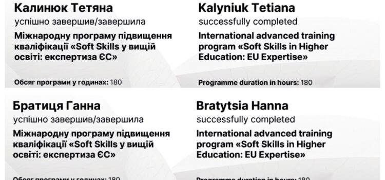 Підвищення кваліфікації за міжнародною програмою «Soft Skills у вищій освіті: експертиза ЄС» Підвищення кваліфікації за міжнародною програмою «Soft Skills у вищій освіті: експертиза ЄС»