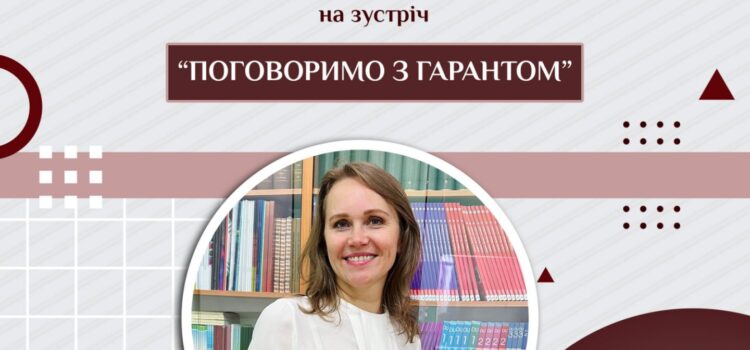 Запрошуємо на зустріч з гарантом ОП