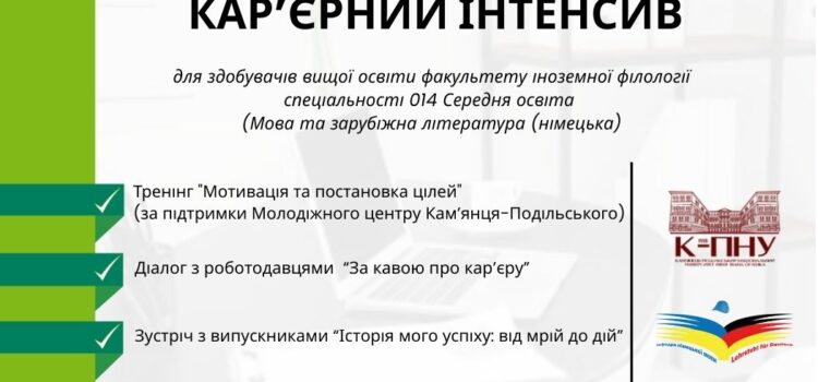 Кар’єрний інтенсив 2025 Кар’єрний інтенсив 2025