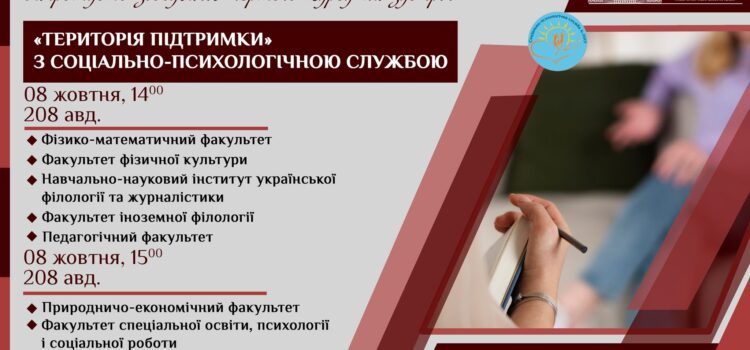 Запрошуємо здобувачів першого курсу на зустріч «Територія підтримки» з соціально-психологічною службою Запрошуємо здобувачів першого курсу на зустріч «Територія підтримки» з соціально-психологічною службою