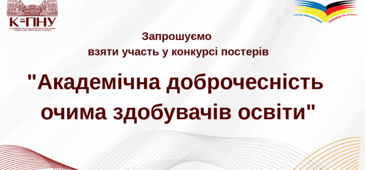 Конкурс постерів “Академічна доброчесність очима здобувачів освіти” Конкурс постерів “Академічна доброчесність очима здобувачів освіти”