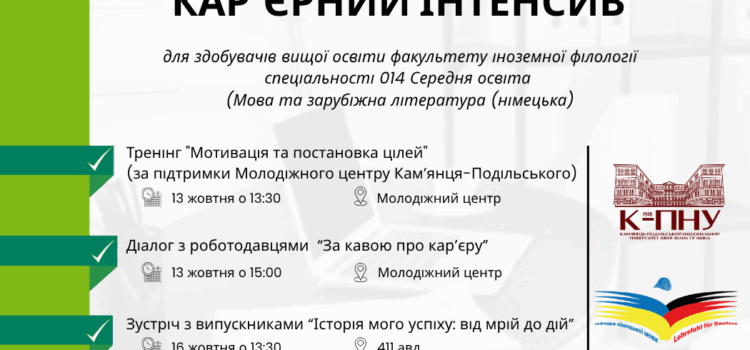 Кар’єрний інтенсив 2025 Кар’єрний інтенсив 2025