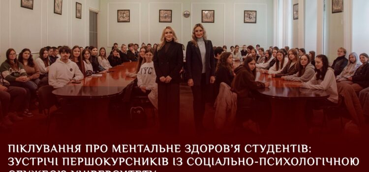 Піклування про ментальне здоров’я студентів: зустрічі першокурсників із соціально-психологічною службою університету Піклування про ментальне здоров’я студентів: зустрічі першокурсників із соціально-психологічною службою університету