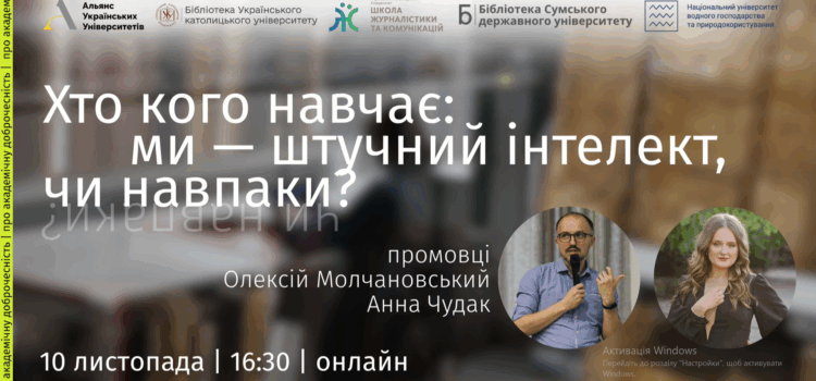 Семінар від Бібліотеки УКУ «Хто кого навчає: ми – штучний інтелект, чи навпаки?» Семінар від Бібліотеки УКУ «Хто кого навчає: ми – штучний інтелект, чи навпаки?»