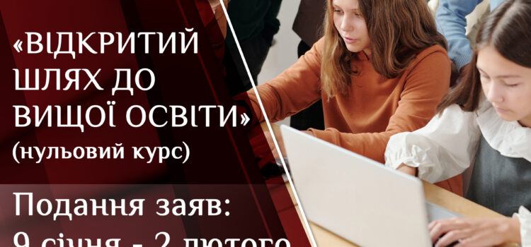 «Відкритий шлях до вищої освіти»: К-ПНУ запрошує на навчання на підготовчому відділенні «Відкритий шлях до вищої освіти»: К-ПНУ запрошує на навчання на підготовчому відділенні