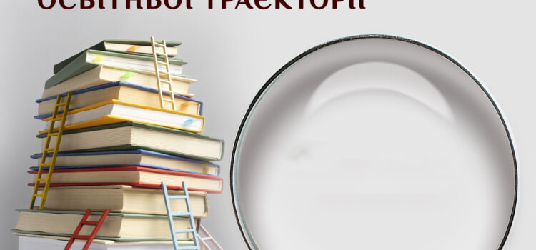 Формування індивідуальної освітньої траєкторії на 2026-2027 навчальний рік
