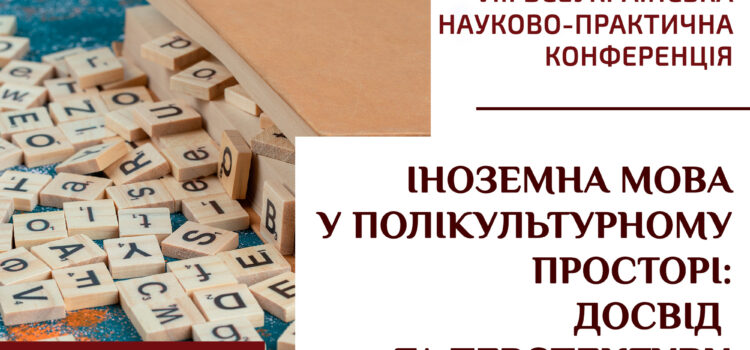 VІІІ Всеукраїнська науково-практична конференція «Іноземна мова у полікультурному просторі: досвід та перспективи»