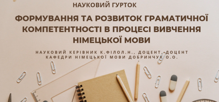 Робота наукового гуртка “Формування та розвиток граматичної компетентності майбутніх вчителів в процесі вивчення німецької мови” Робота наукового гуртка “Формування та розвиток граматичної компетентності майбутніх вчителів в процесі вивчення німецької мови”