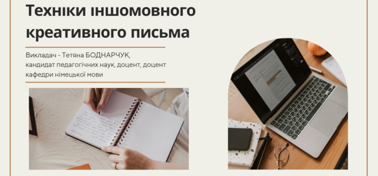 Вивчення навчальної дисципліни вільного вибору «Техніки іншомовного креативного письма»