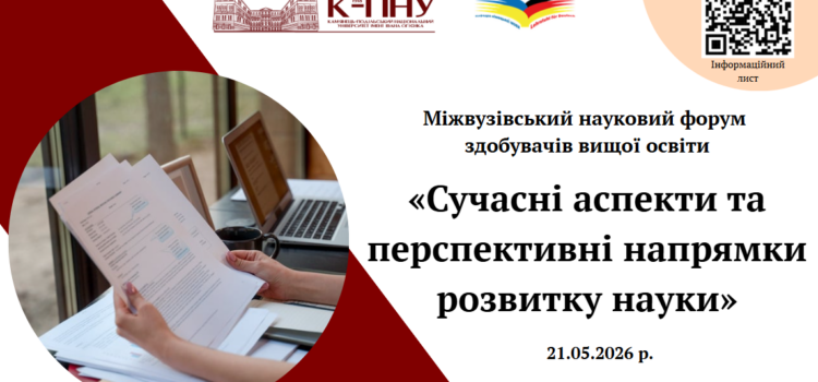 Науковий форум здобувачів вищої освіти 2026