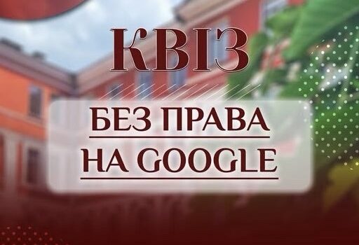 Квіз «Без права на Google»